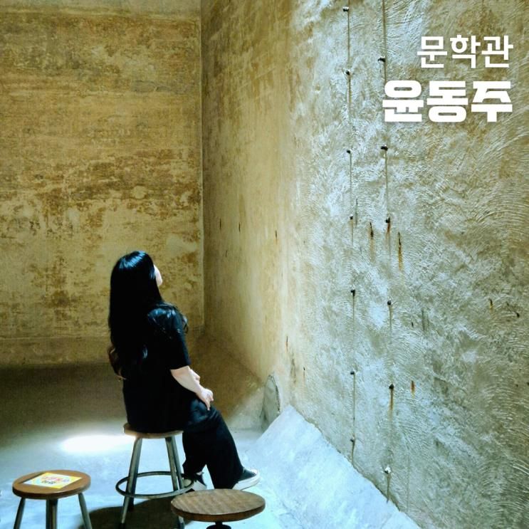서촌 가볼만한곳 윤동주 문학관 주차, 버스, 전시 해설