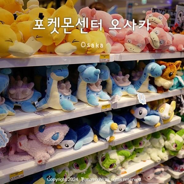 포켓몬센터 DX 오사카, 아이와 가기 좋은 일본 기념품 쇼핑...