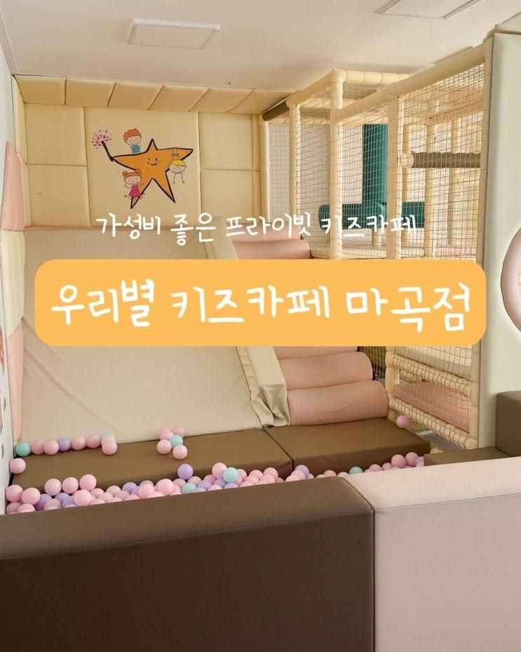 마곡 프라이빗 대관 가성비 좋은 우리별 키즈카페 마곡점