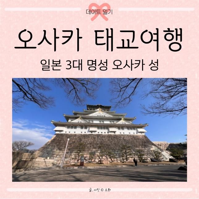 모리노미야 역에서 大阪城 오사카 성 로드트레인 탑승 후기