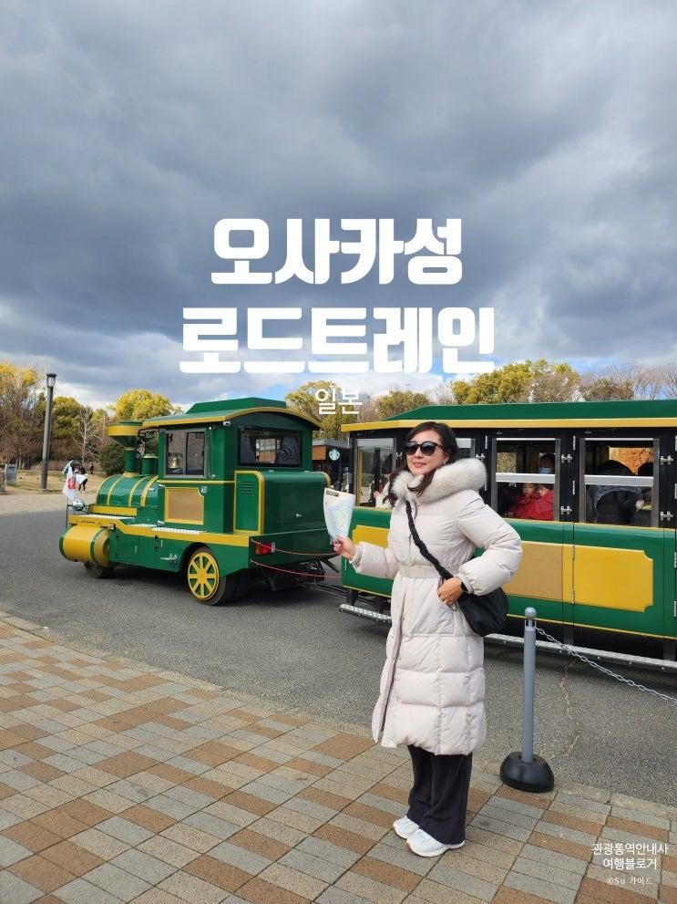 모리노미야역 오사카성 로드트레인 이용 요금 타는 방법