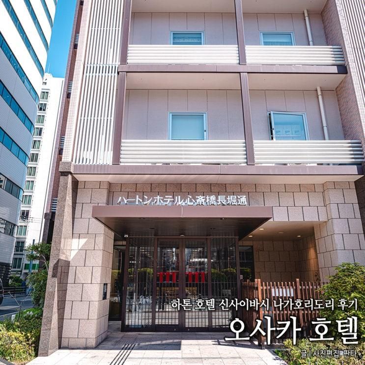 오사카 가성비 호텔 추천 하톤호텔 신사이바시 나가호리도리