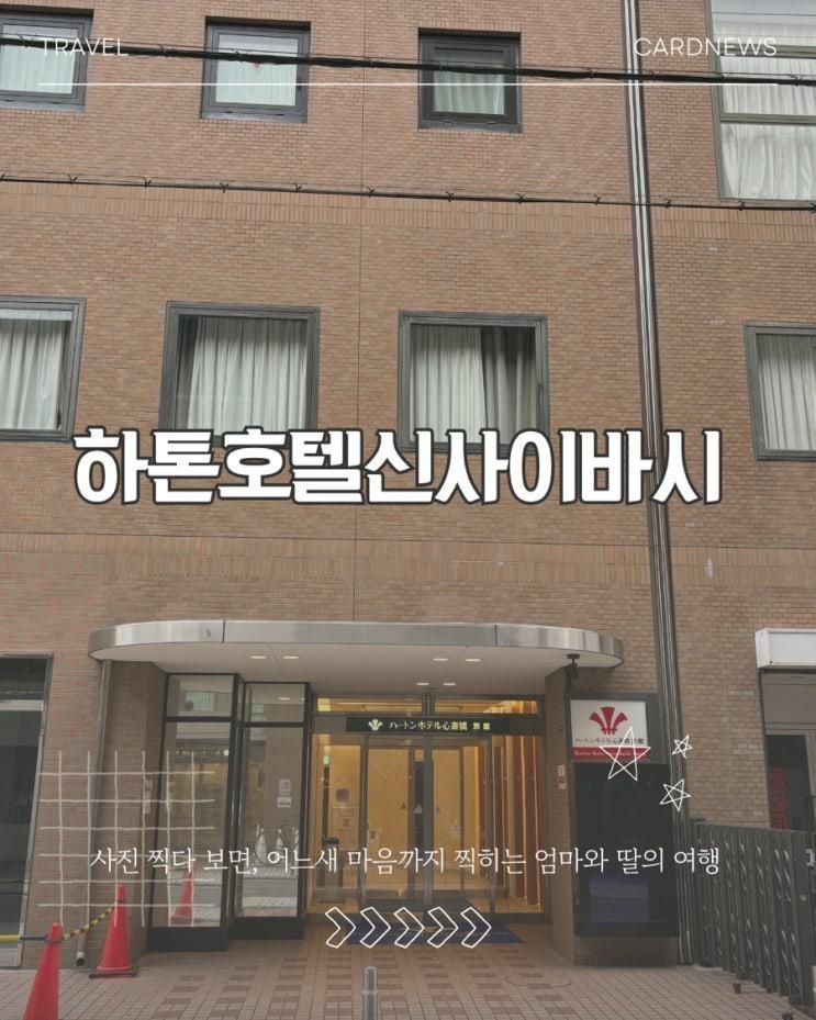 일본오사카여행 숙소위치 좋은 하톤호텔 신사이바시
