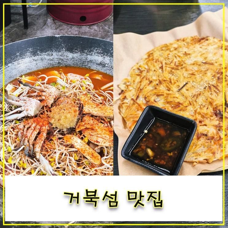 연평도꽃게품은닭볶음탕 드럼통솥뚜껑 오이도 거북섬점 찐후기