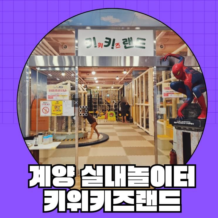 비 오는 날도 완벽한 실내 놀이터, 계양 아이랑 키위키즈랜드...