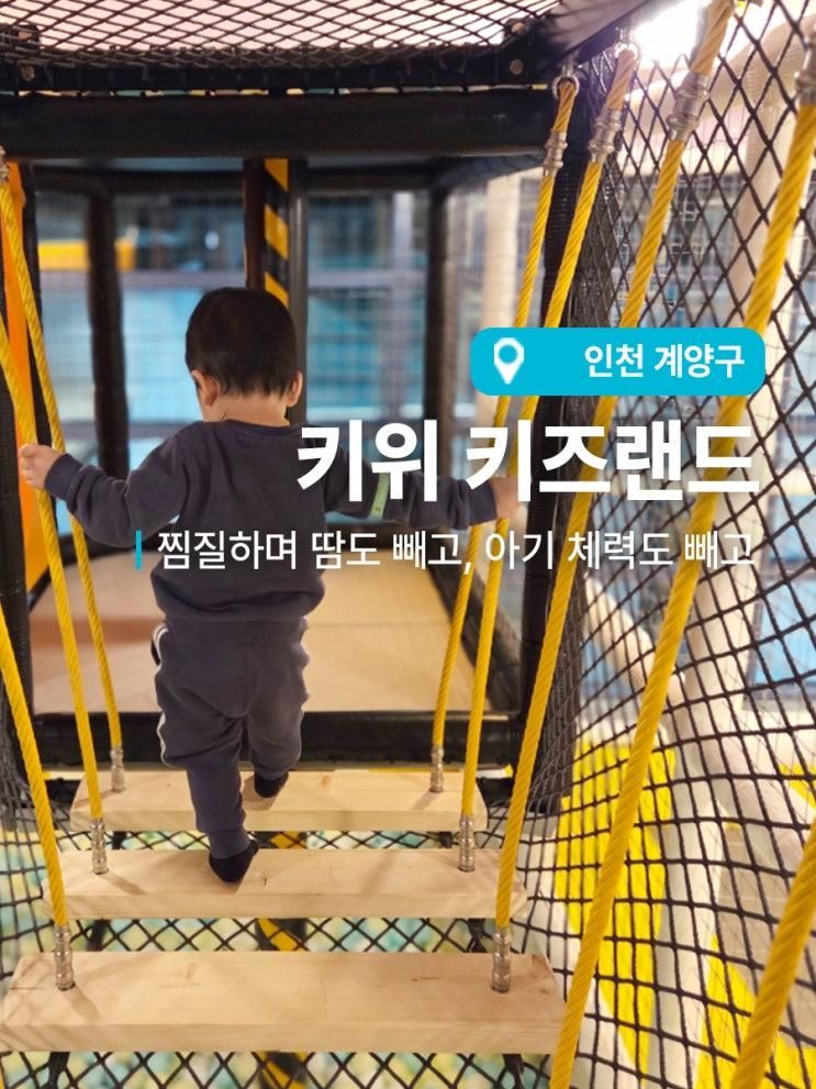 놀라고왔다. 인천 계양구 키위스파 찜질방 2층 대형 키즈카페