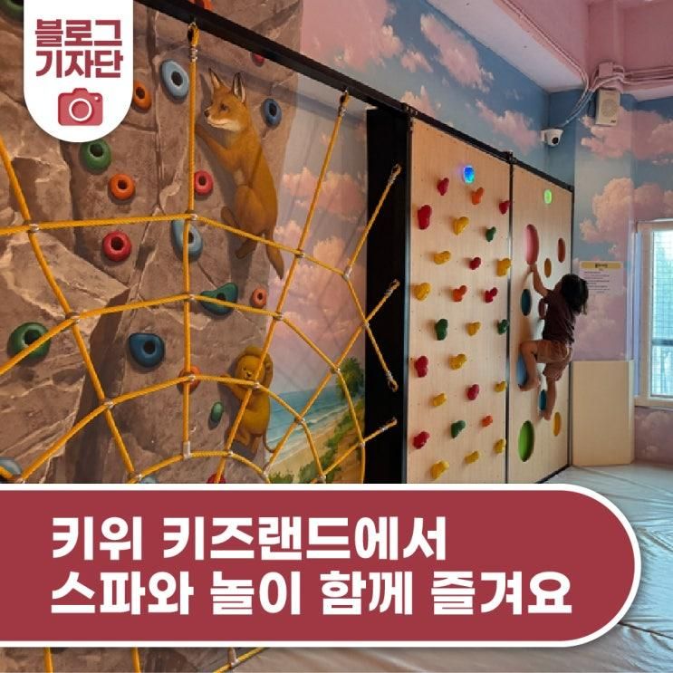 키위 키즈랜드에서 스파와 놀이 함께 즐겨요