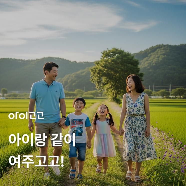 아이랑 같이 여주고고! (2부)