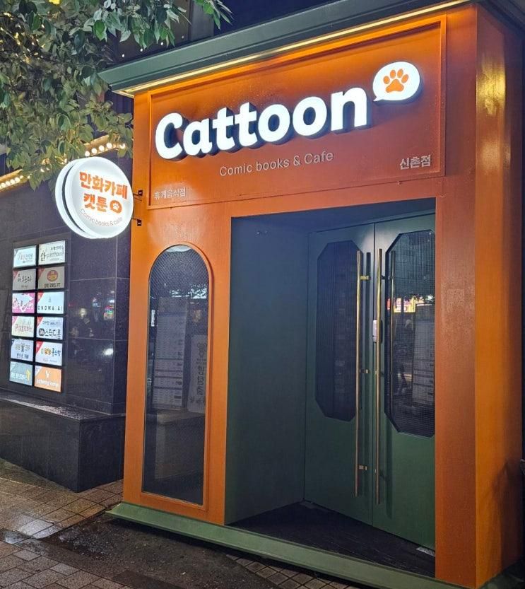 프리미엄 만화카페  캣툰 신촌점 오픈! 신촌놀거리...