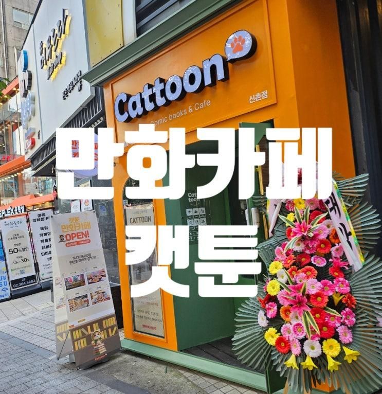 캣툰 신촌점에서 시간순삭! 만화부터 보드게임·OTT·간식까지...
