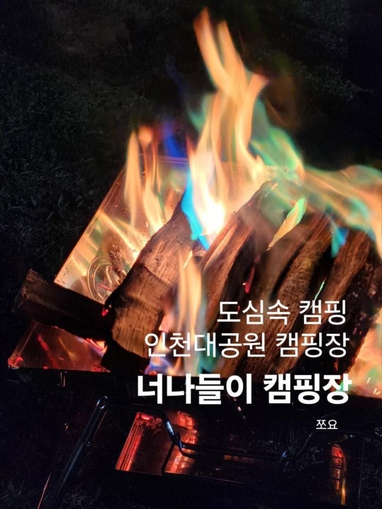 인천대공원 캠핑장 봄캠핑 / 너나들이 캠핑장 자가텐트구역...