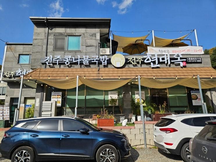 목감맛집 | 현대옥시흥물왕호수점 | 추워지는 계절에 딱...