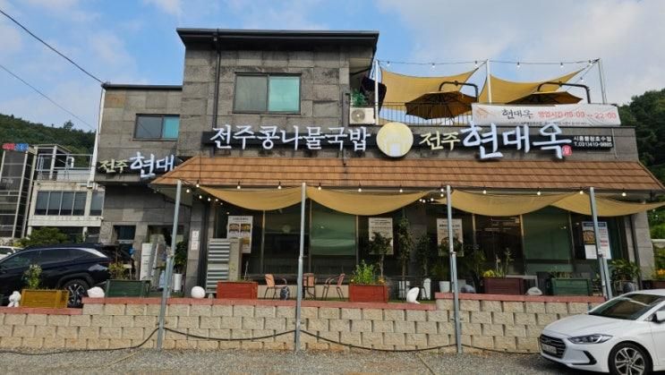 맛, 이제 시흥 물왕저수지에서도! 현대옥 시흥물왕호수점