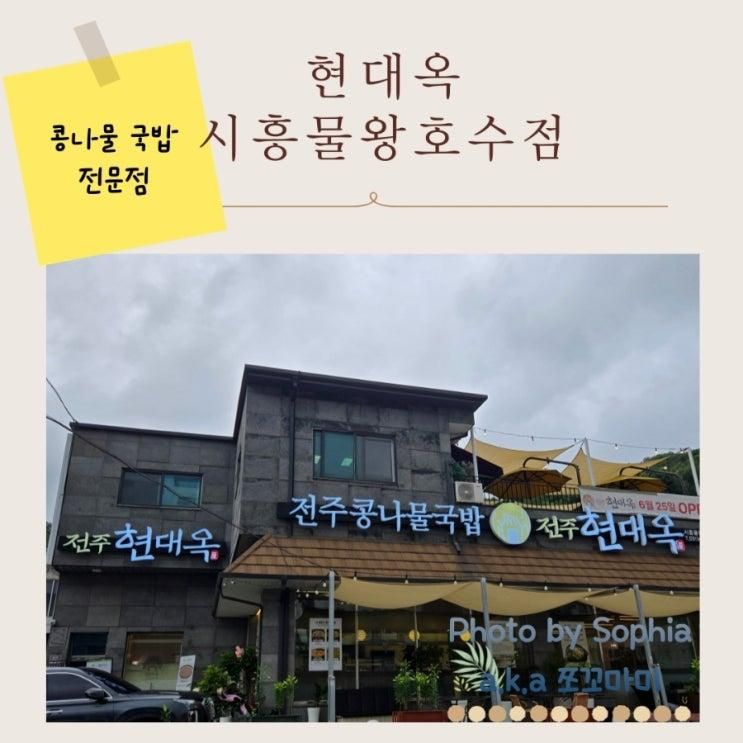현대옥 시흥물왕호수점, 목감... 동네에서 먹기, 시흥 현대옥