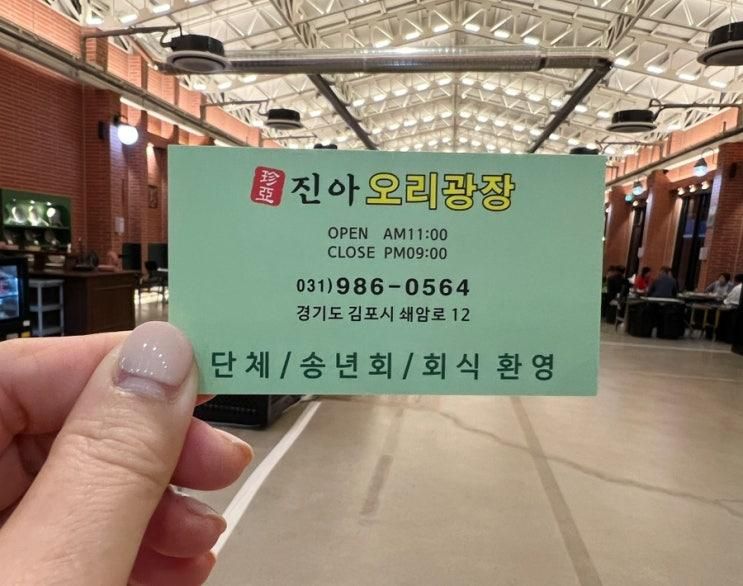 김포 오리불고기 맛집은 진아오리광장 김포본점으로! 가족외식...
