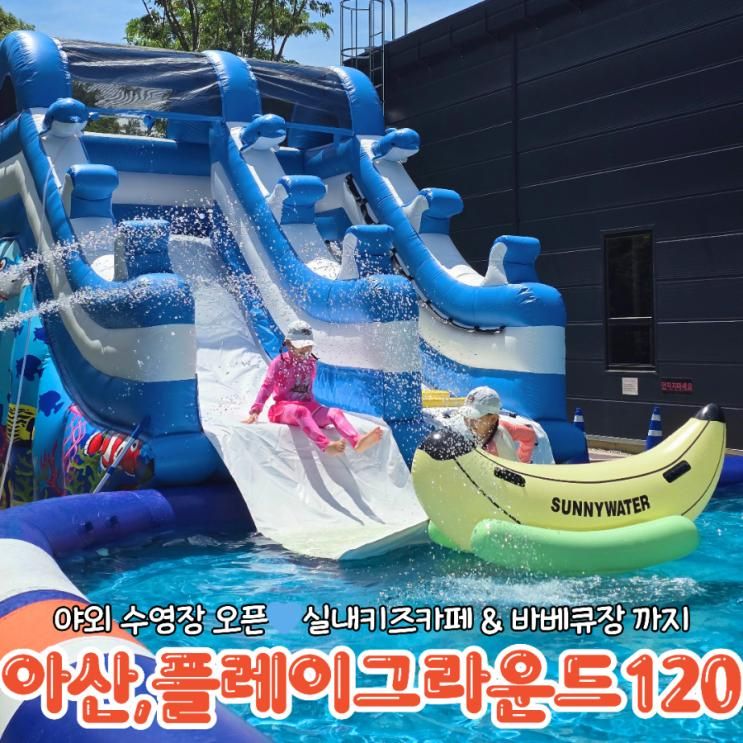 [아산물놀이]플레이그라운드120:아산 키즈카페:바베큐장:찐후기