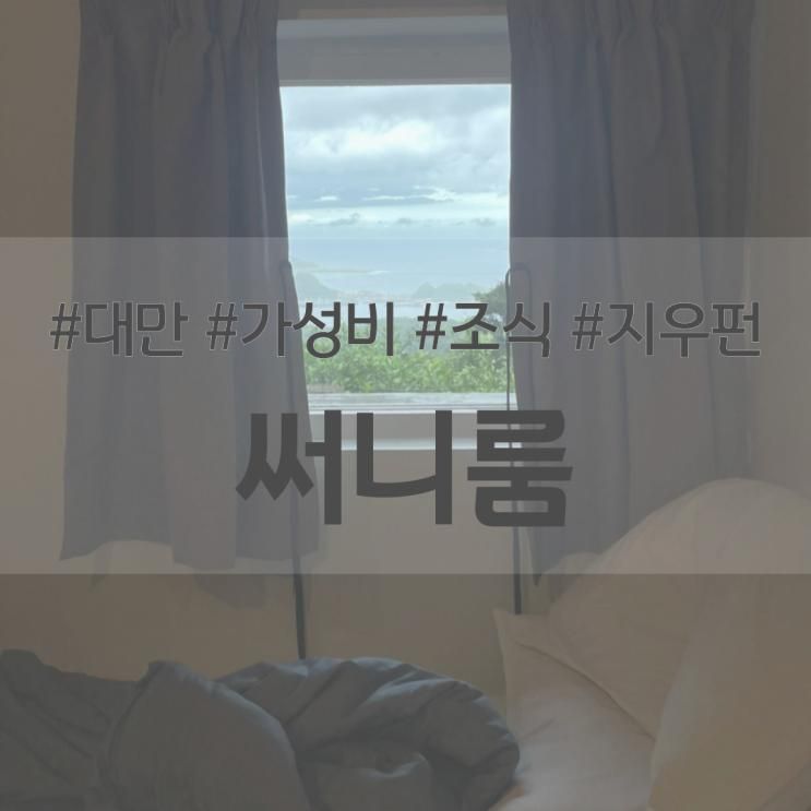 대만 가성비 숙소 추천, 지우펀의 뷰 맛집인 써니룸