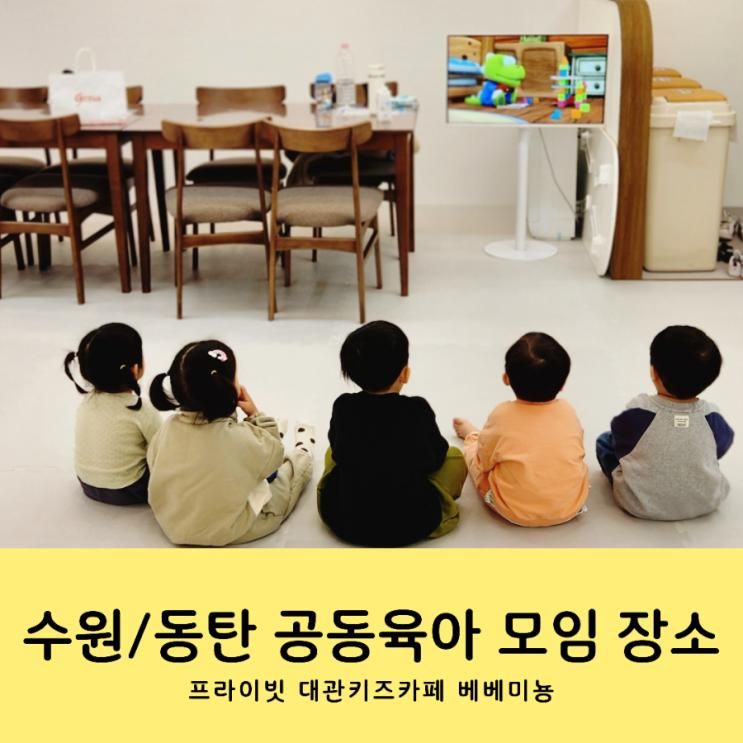 수원 동탄 대관 키즈카페 베베미뇽 공동육아 모임 장소
