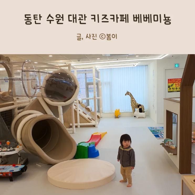 베베미뇽 수원 동탄 대관 무인 키즈카페