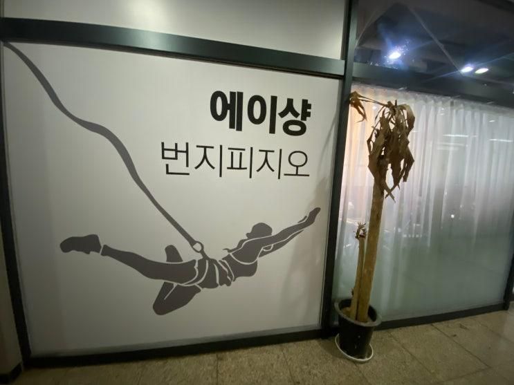 수원 에이싱 키즈번지피지오 (초등학생운동)