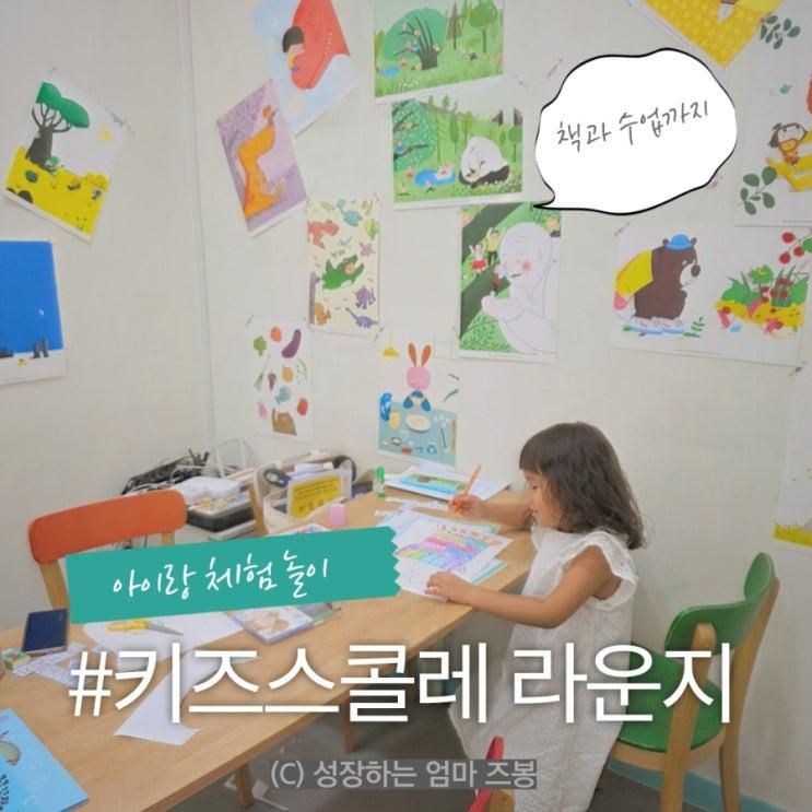 수원 광교 키즈스콜레 라운지 멤버스 라이브러리 방문 후기...