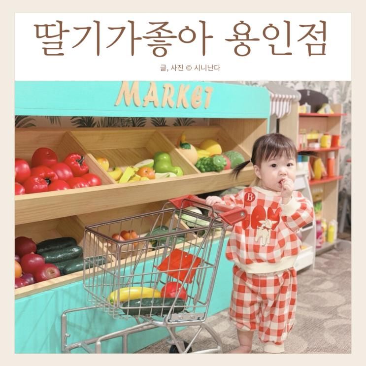 용인 대형 키즈카페 아이랑 딸기가좋아 용인점