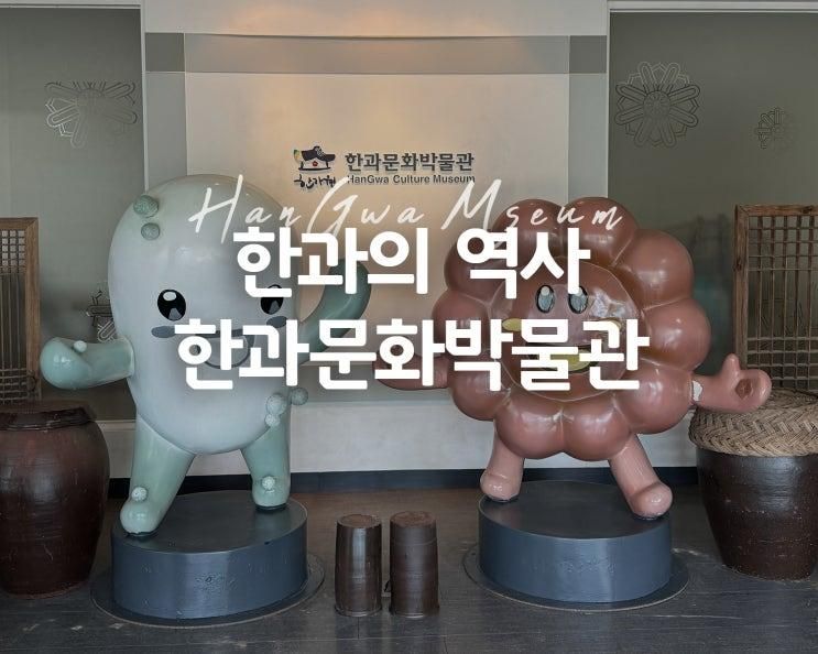 포천여행 아이랑 한과문화박물관 한가원 유익하네