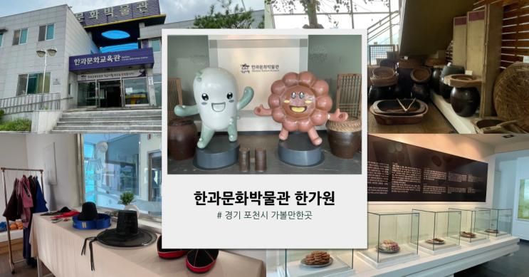 포천 산정호수 근처 가볼만한곳 한과문화박물관 한가원...