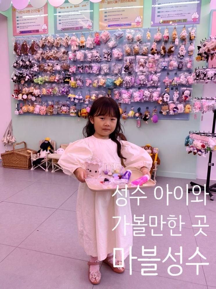 성수 아이와 가볼만한곳 거울꾸미기 와펜키링 체험 마블성수에서