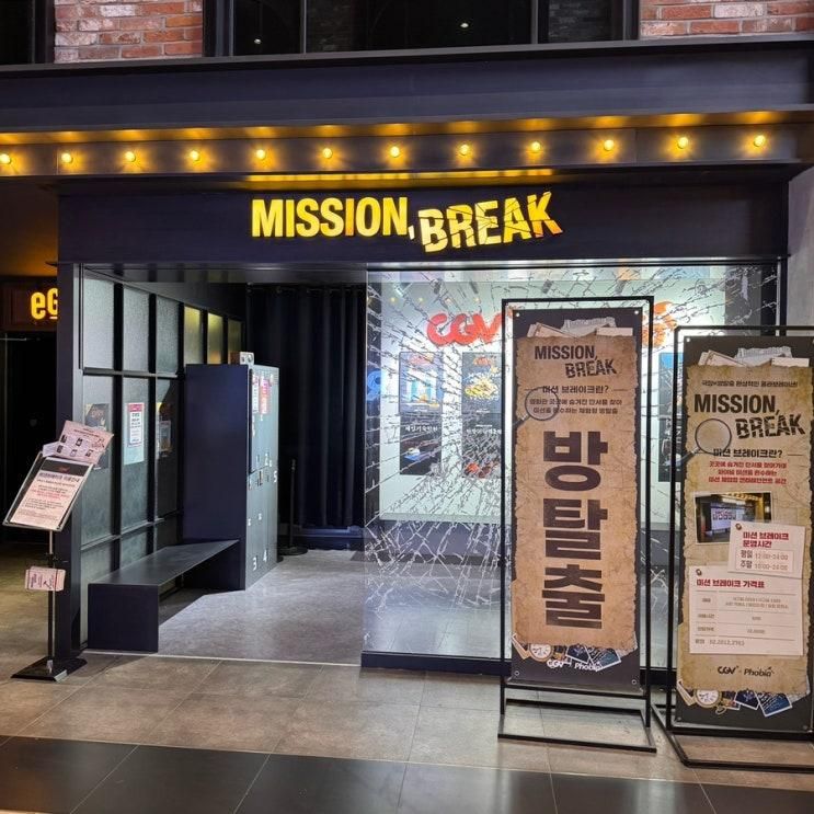 용산 아이파크몰에서 하루... CGV 영화관람 + 미션 브레이크 방...