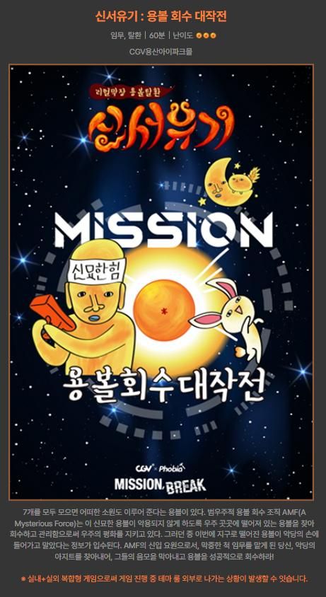 [용산 방탈출] 용산 아이파크몰 미션브레이크 '용볼회수대작전...