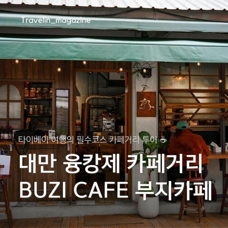 대만 타이베이 융캉제 카페거리 감성카페 BUZI CAFE 부지카페