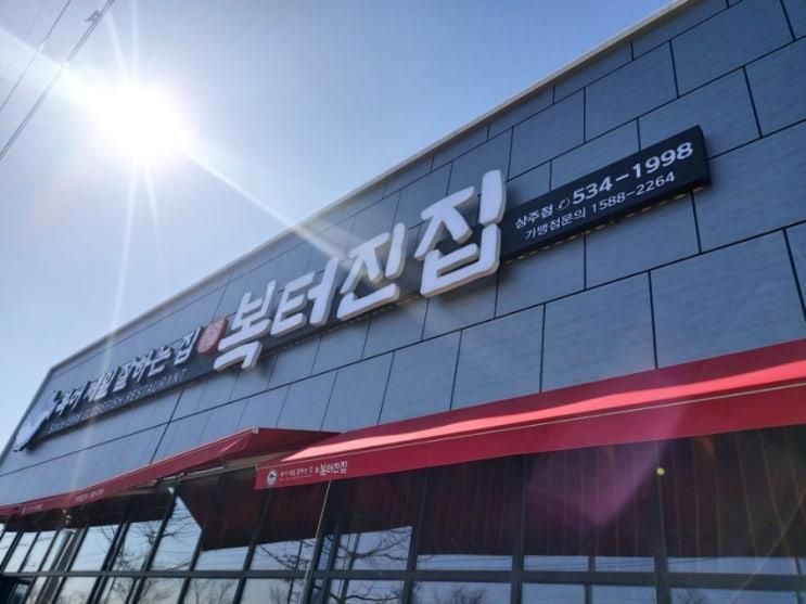 [상주 맛집 추천]_복터진집 상주점