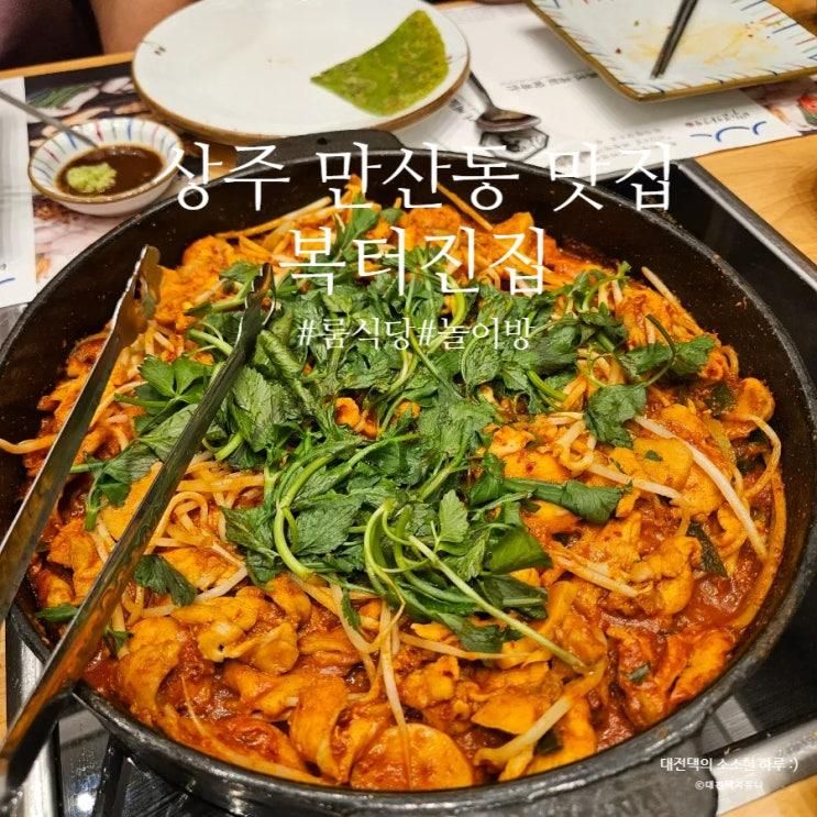 복터진집 상주점 가족모임 룸식당 놀이방 있는 만산동 맛집