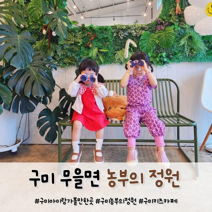 구미 무을 농부의정원 체험농장 구미키즈카페...