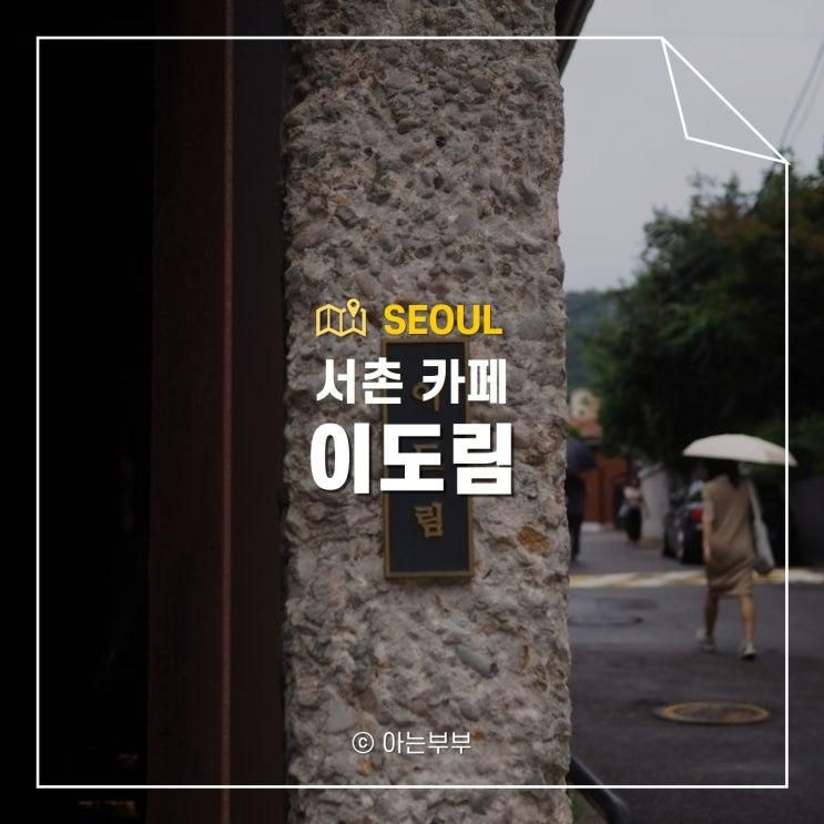 경복궁역 근처 서촌 카페 이도림 블로트커피 X 베이크 본점 룸...