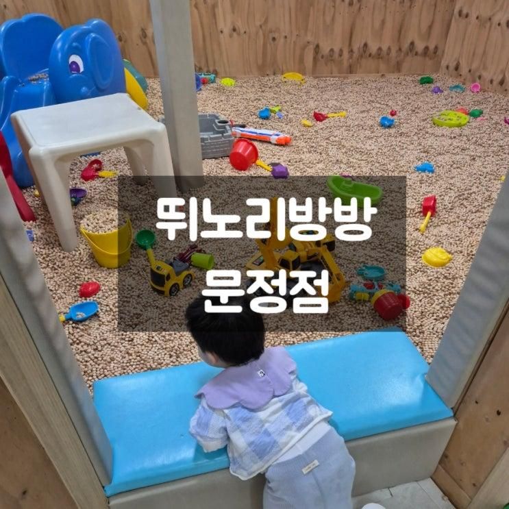 기대 없이 갔다가 대만족! 가성비 최고 뛰노리방방 문정점