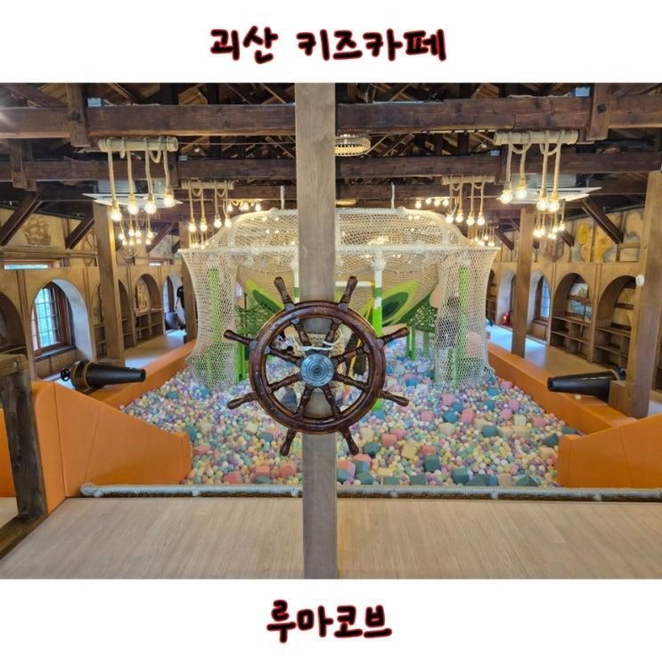 괴산 루마코브 신상 키즈카페 아이들과 오픈런