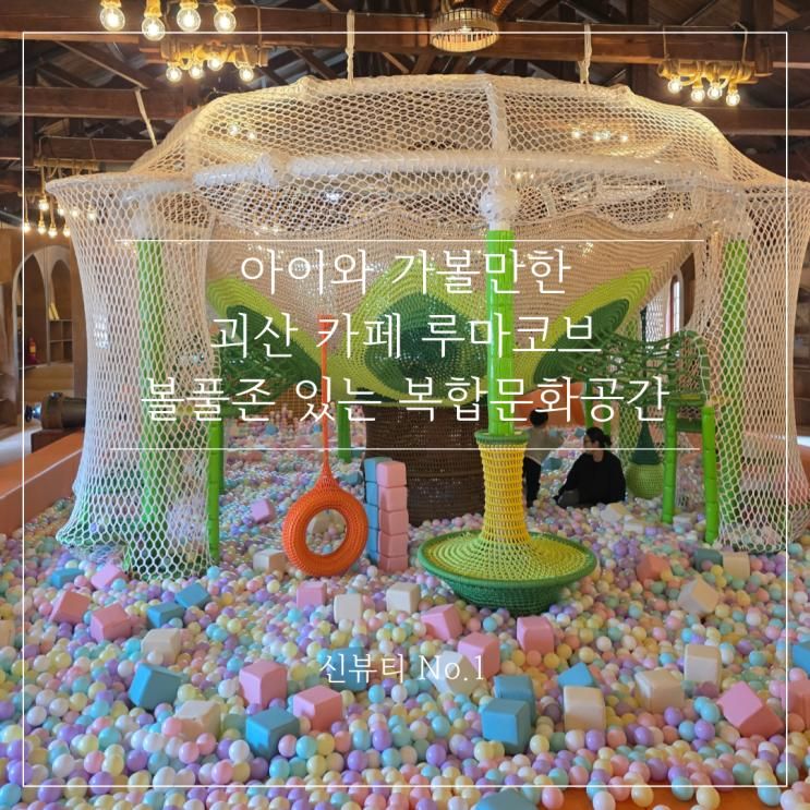 괴산 카페 루마코브 복합문화공간