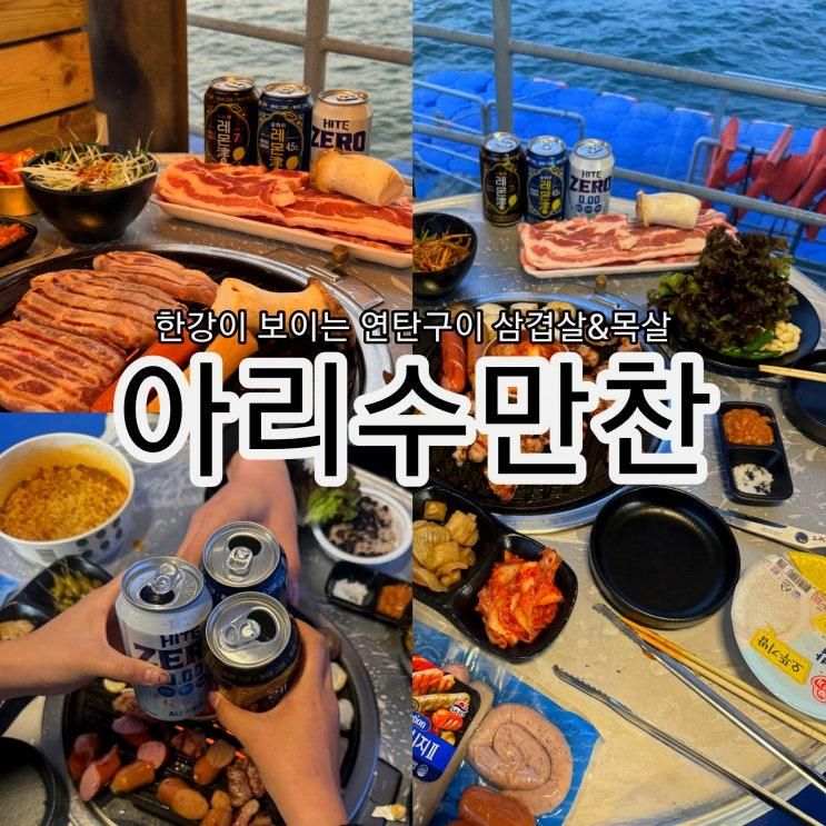 조합 미쳤다 '잠실 아리수만찬' 주말&공휴일 내돈내산 방문...