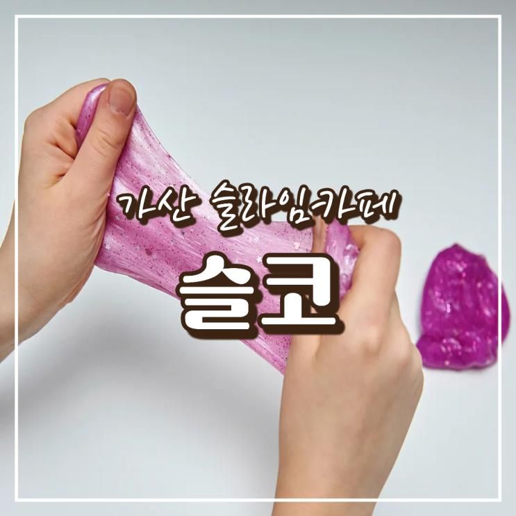 가산 슬라임카페 슬코 현대아울렛 가산점 아이와함께 이색 데이트