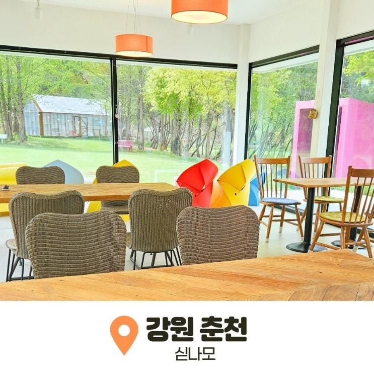 춘천 대형카페 분위기 좋은 강촌 싣나모