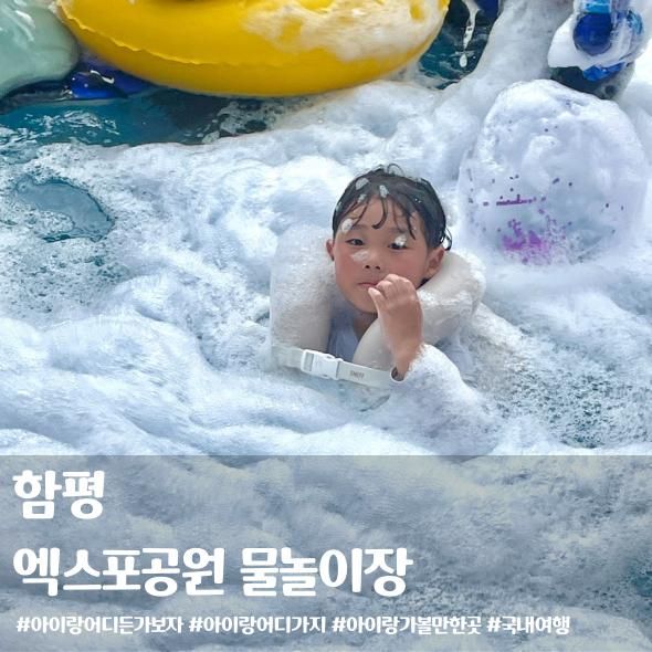 함평 엑스포공원 물놀이장 광주 근교 물놀이 아이랑 가볼만한곳