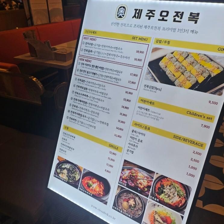 제주오전복/스타필드시티위례점/제주오전복위례점