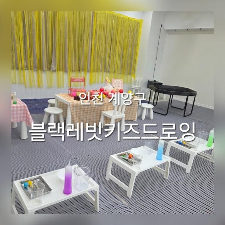 계양구 물감, 모래놀이 한번에 가능한 블랙레빗 키즈드로잉카페