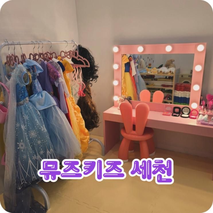 대구 무인키즈카페 세천 뮤즈키즈 키즈룸