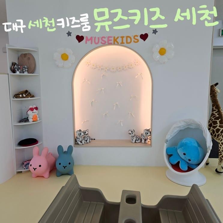 250718 뮤즈키즈 세천 키즈룸