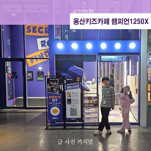 용산키즈카페 챔피언1250X 어린이방탈출 비밀의방 아이랑...
