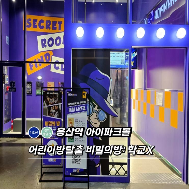 서울 신상 어린이 방탈출카페 용산챔피언1250X 비밀의방
