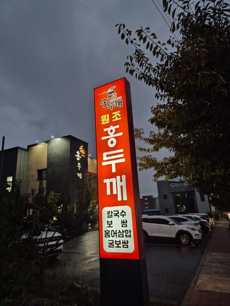 국물 맛이 끝내주는 충주 홍두깨 칼국수 보쌈 원조 본점